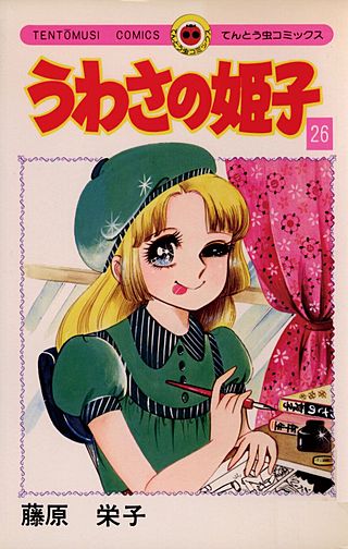 うわさの姫子(26)