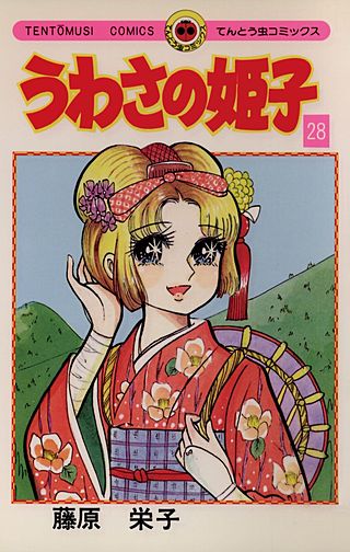 うわさの姫子(28)