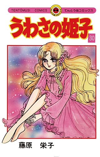 うわさの姫子(30)