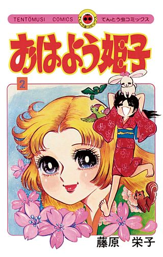 おはよう姫子(2)