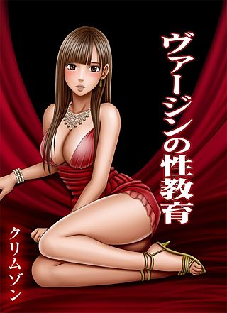 ヴァージンの性教育(2)