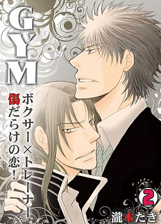 GYM～ボクサー×トレーナー傷だらけの恋！～(2)