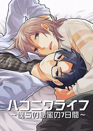 ハコニワライフ～僕らの秘蜜の7日間