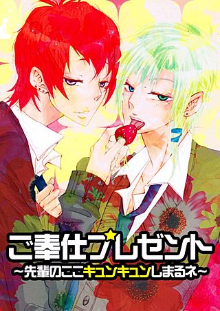 ご奉仕プレゼント～先輩のここキュンキュンしまるネ～