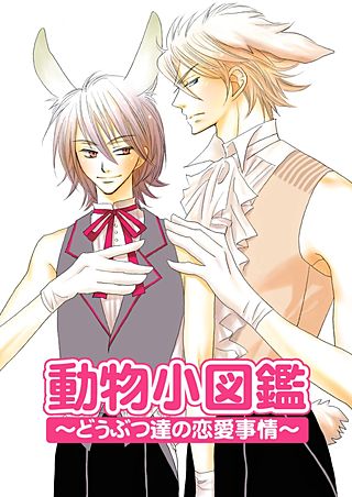 動物小図鑑～どうぶつ達の恋愛事情～