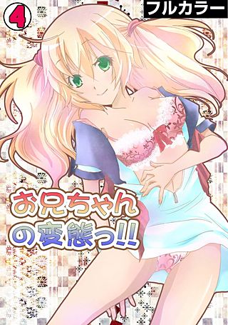 お兄ちゃんの変態っ!!【フルカラー】(4)