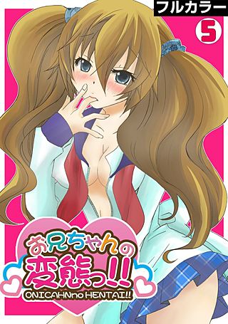 お兄ちゃんの変態っ!!【フルカラー】(5)