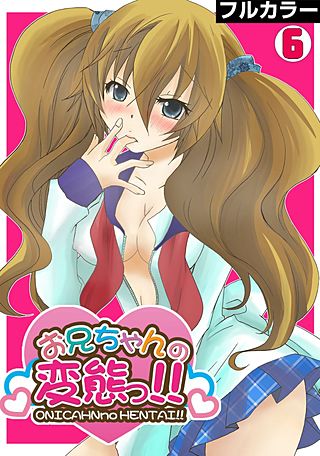 お兄ちゃんの変態っ!!【フルカラー】(6)