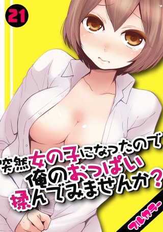 突然女の子になったので、俺のおっぱい揉んでみませんか？【フルカラー】(21)