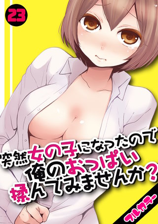 突然女の子になったので、俺のおっぱい揉んでみませんか？【フルカラー】(23)