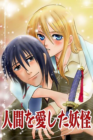 人間を愛した妖怪(2)