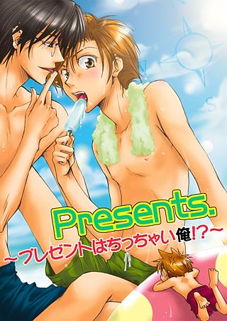 Presents.-プレゼントはちっちゃい俺!?-(2)