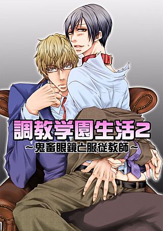 調教学園生活2-鬼畜眼鏡と服従教師-(2)