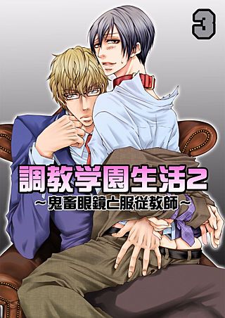 調教学園生活2-鬼畜眼鏡と服従教師-(3)