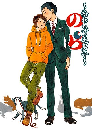 のら～拾われ貧乏男子～(2)