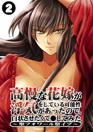 高慢な花嫁が浮気をしている可能性があったので、白状させたくて●してみた～聖フォワール祭イブ～(2)