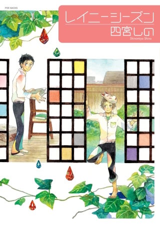 レイニーシーズン