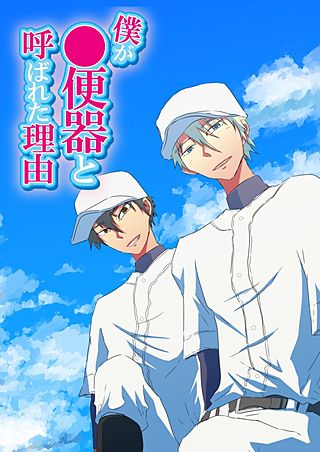 僕が○便器と呼ばれた理由(2)