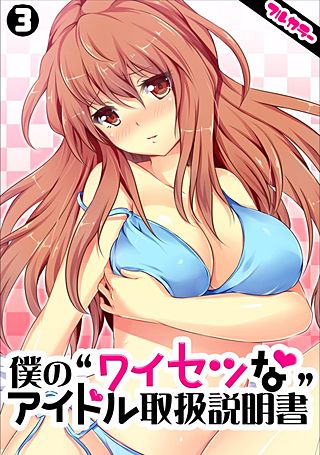 僕の”ワイセツな”アイドル取扱説明書【フルカラー】(3)