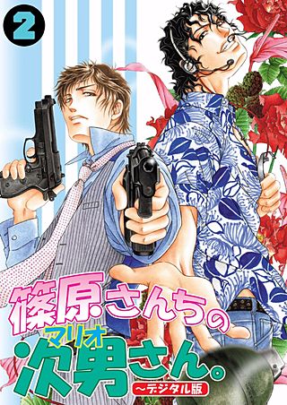 篠原さんちの次男さん。～デジタル版～(2)