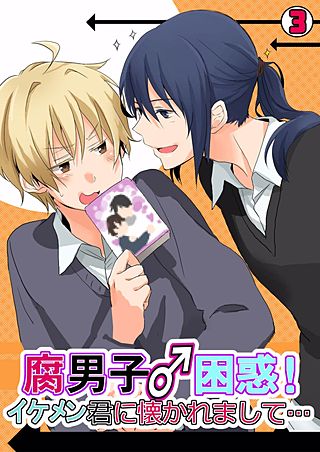 腐男子♂困惑！イケメン君に懐かれまして・・・(3)