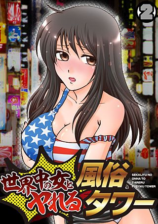 世界中の女とヤれる風俗タワー(2)
