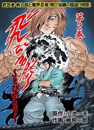 飛び加藤(2)