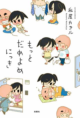 だめよめにっき(2)