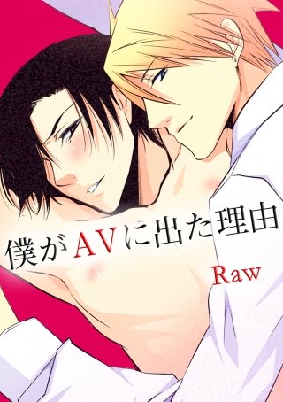 僕がAVに出た理由2 ～生徒会長とチャラ男にハメられた化学教師～(1)