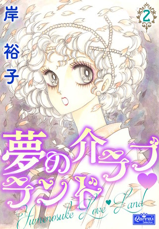 夢の介ラブランド 2