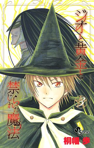 ジオと黄金と禁じられた魔法(3)