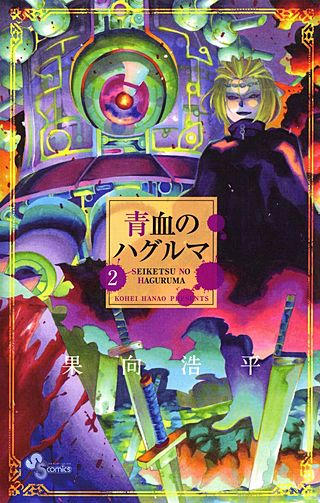 青血のハグルマ(2)