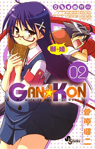 GAN☆KON(2)