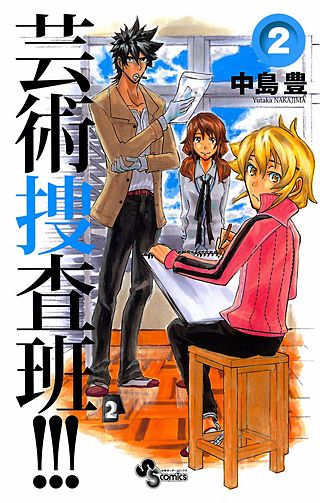 芸術捜査班!!!(2)