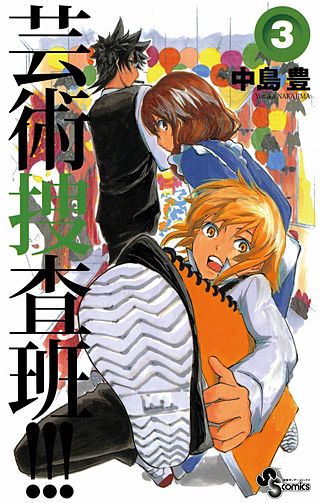 芸術捜査班!!!(3)