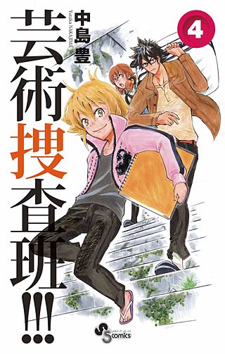 芸術捜査班!!!(4)