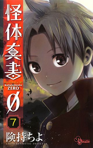 怪体真書φ(7)