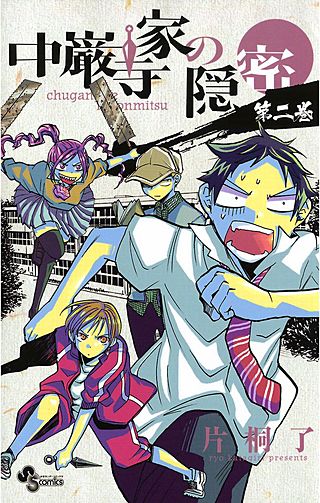 中厳寺家の隠密(2)