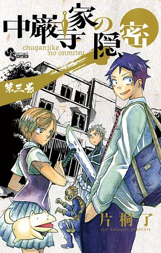 中厳寺家の隠密(3)