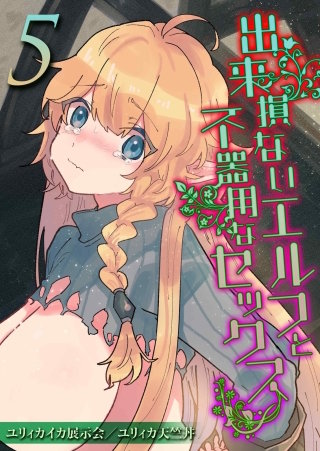 出来損ないエルフと不器用なセックス(5)