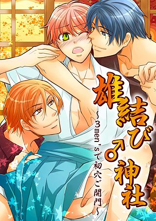 雄結び♂神社～3men'sで初穴ご開門～(2)