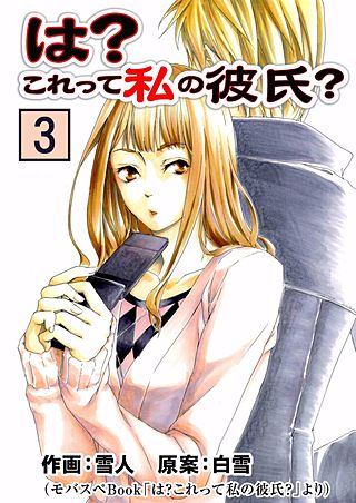 は？これって私の彼氏？(3)