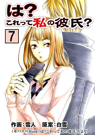 は？これって私の彼氏？(7)