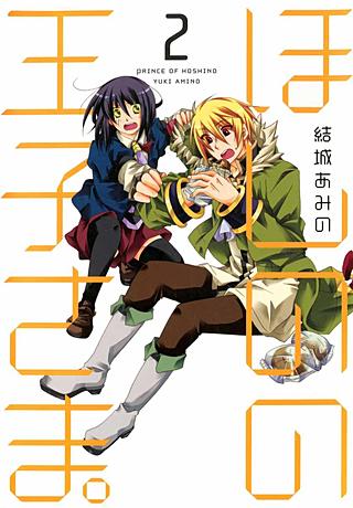 ほしのの王子さま。(2)