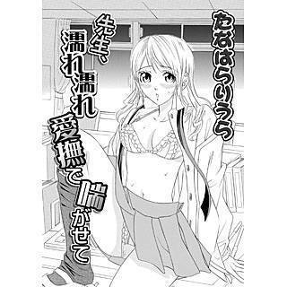 先生、濡れ濡れ愛撫で喘がせて