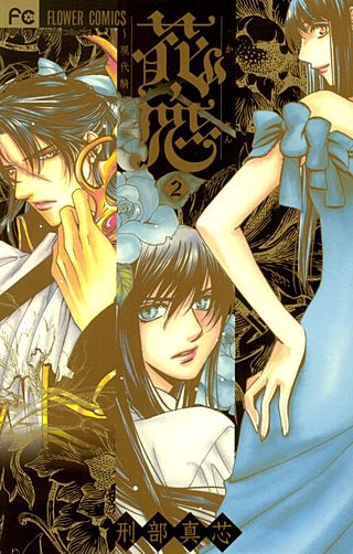 花恋～現代騎士事情～(2)