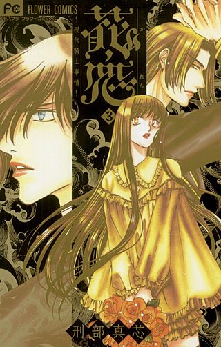 花恋～現代騎士事情～(3)