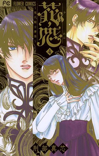 花恋～現代騎士事情～(4)