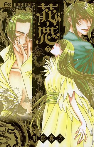 花恋～現代騎士事情～(5)