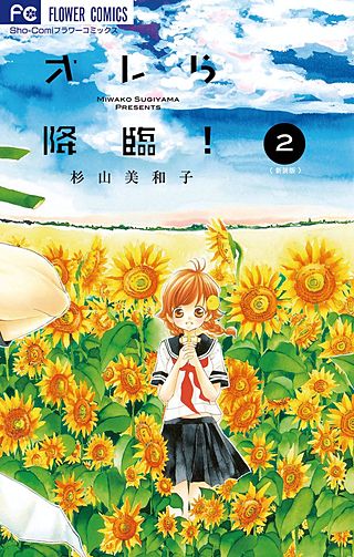 オレら降臨！［新装版］(2)